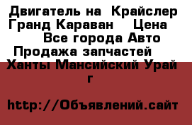 Двигатель на “Крайслер Гранд Караван“ › Цена ­ 100 - Все города Авто » Продажа запчастей   . Ханты-Мансийский,Урай г.